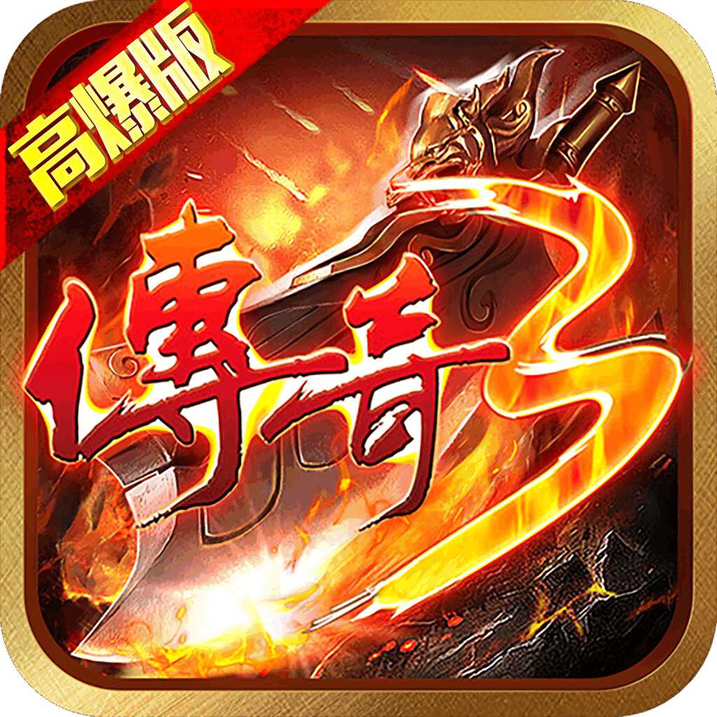 传奇3高爆版官网