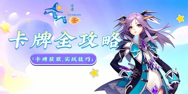 必看攻略｜卡片系统玩法全攻略