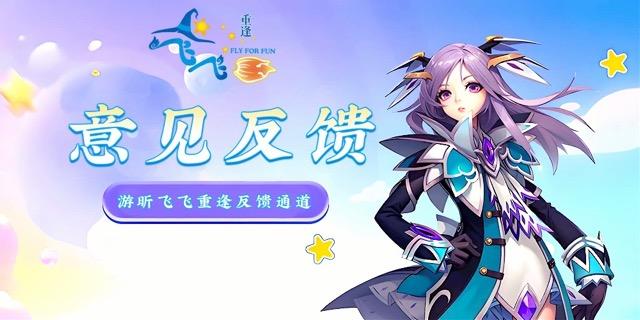 游昕飞飞重逢_意见反馈_BUG反馈