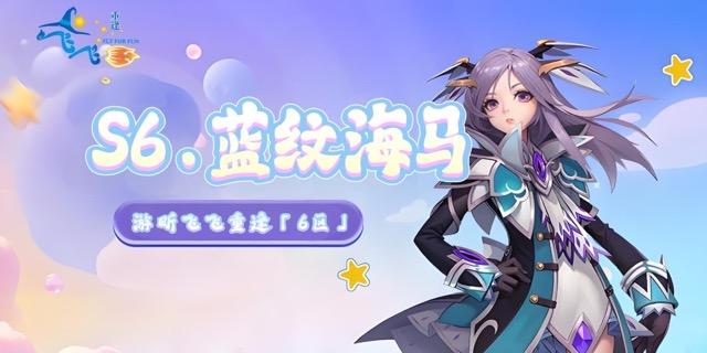 S6.蓝纹海马｜开区公告